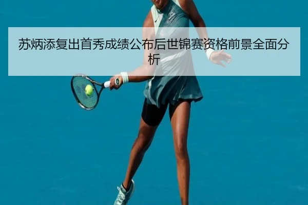 苏炳添复出首秀成绩公布后世锦赛资格前景全面分析